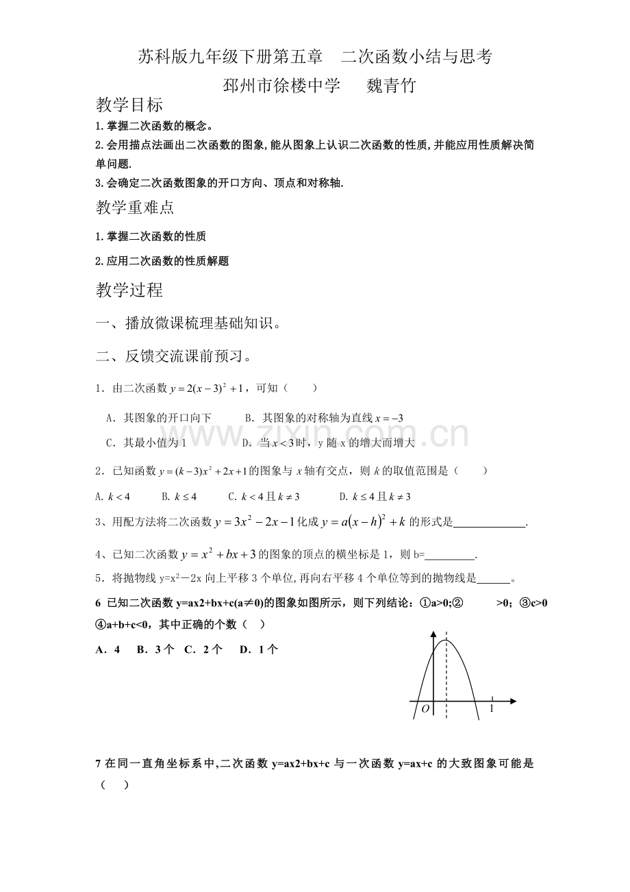 九年级下册第五章--二次函数小结与思考.doc_第1页
