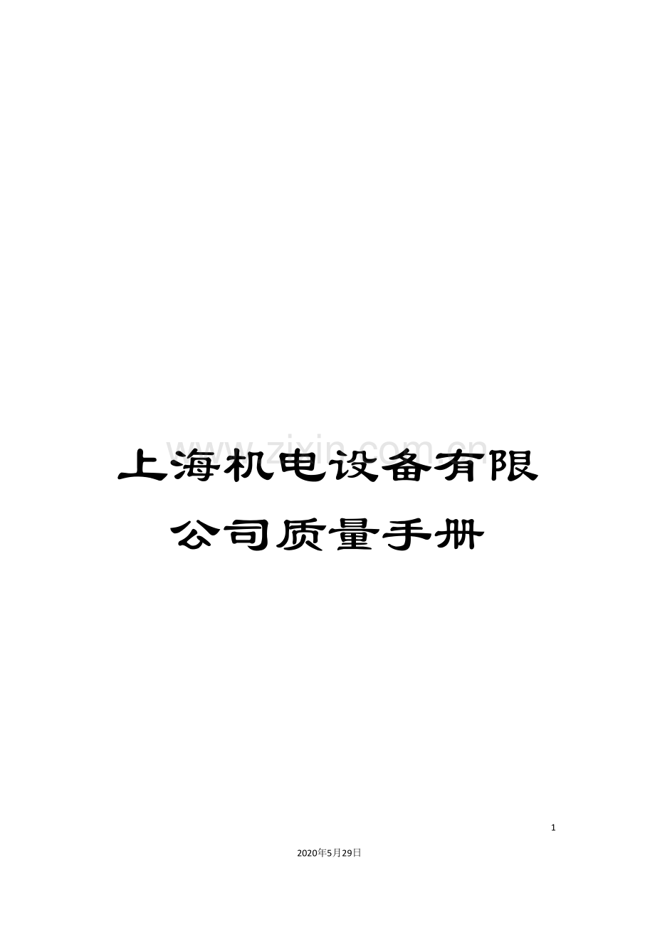 上海机电设备有限公司质量手册.doc_第1页