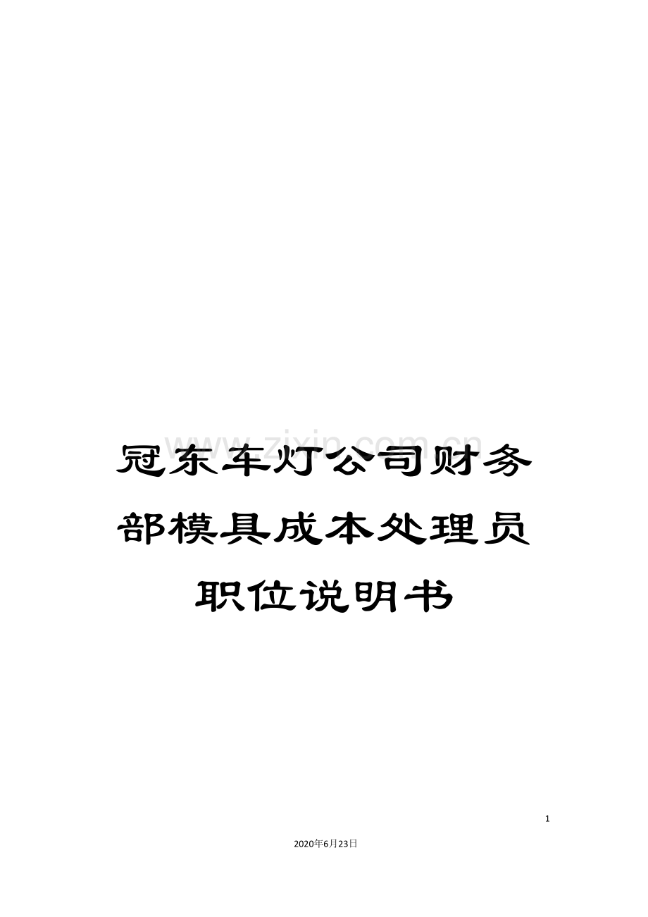 冠东车灯公司财务部模具成本处理员职位说明书.doc_第1页