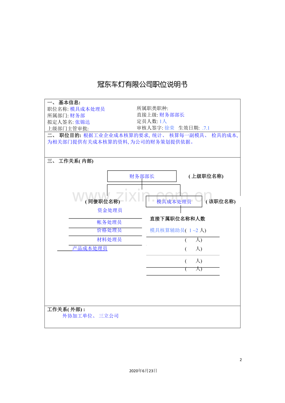 冠东车灯公司财务部模具成本处理员职位说明书.doc_第2页