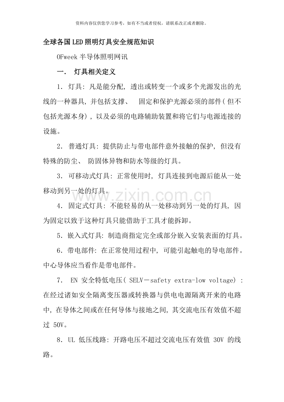 全球各国LED照明灯具安全规范知识样本.doc_第1页