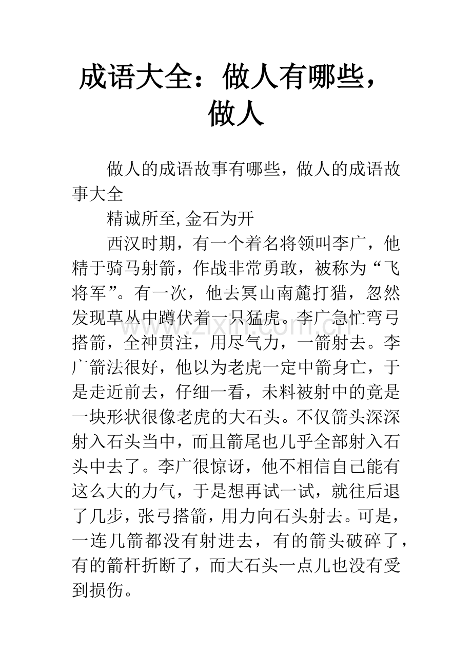 成语大全：做人有哪些-做人.docx_第1页