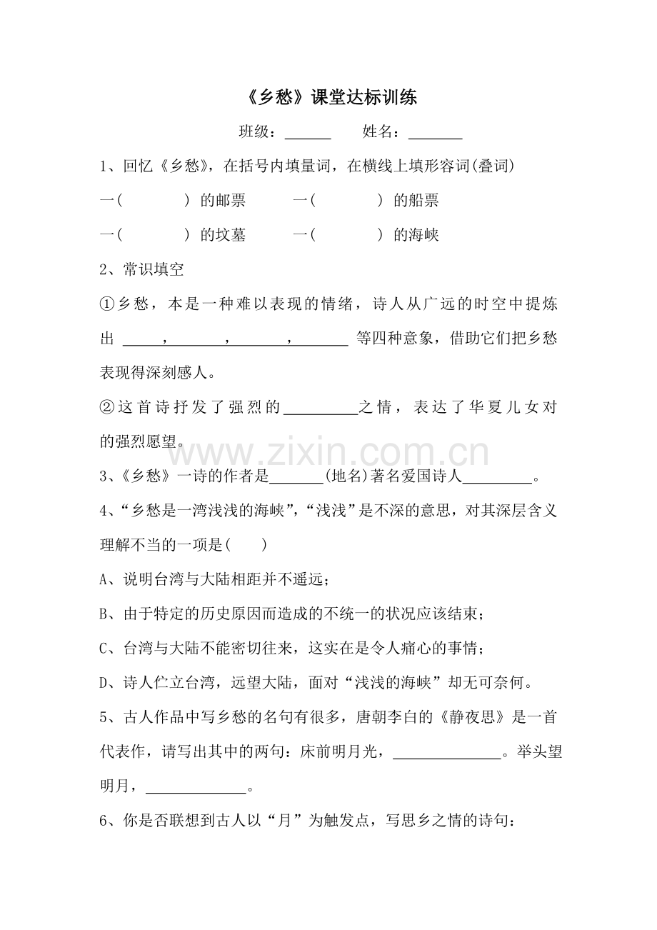 《乡愁》课堂练习.doc_第1页