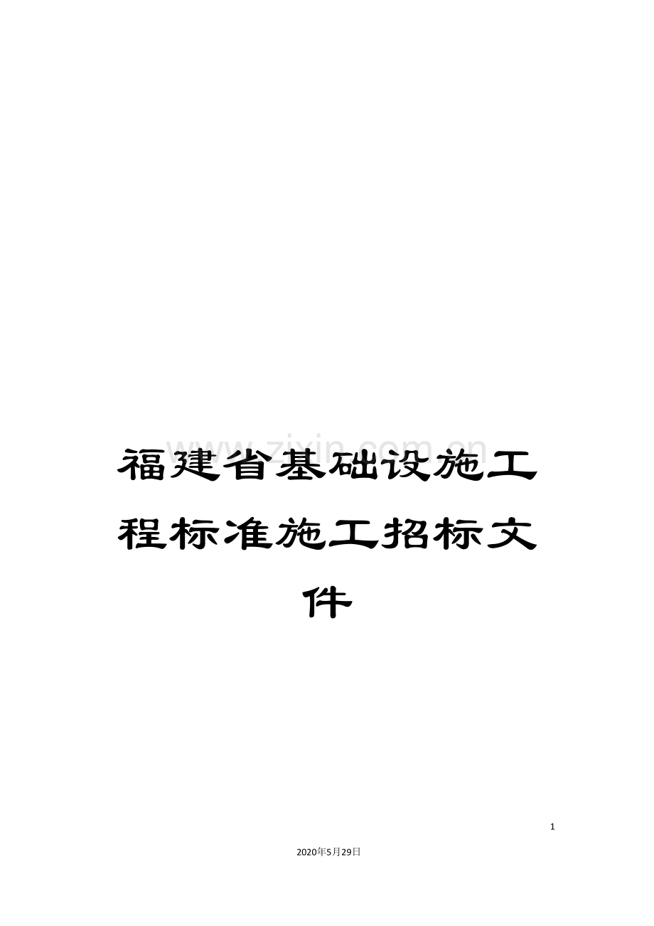 福建省基础设施工程标准施工招标文件.doc_第1页