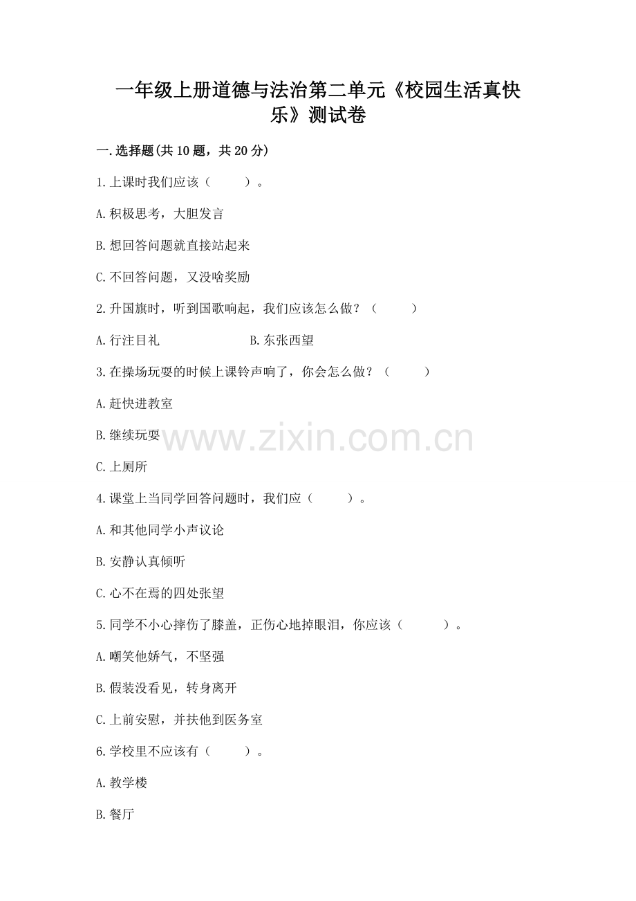 一年级上册道德与法治第二单元《校园生活真快乐》测试卷【有一套】.docx_第1页