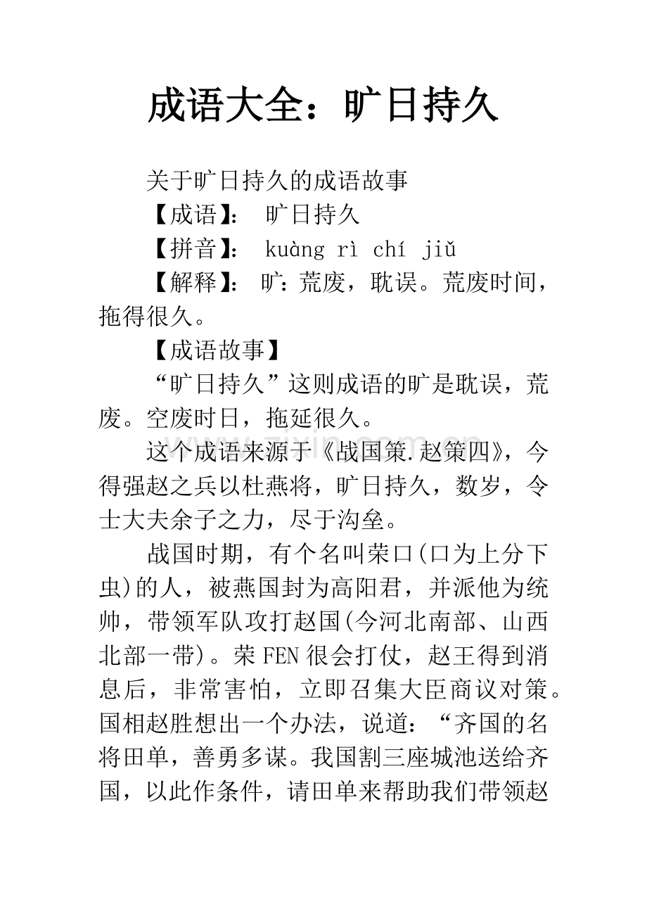 成语大全：旷日持久.docx_第1页
