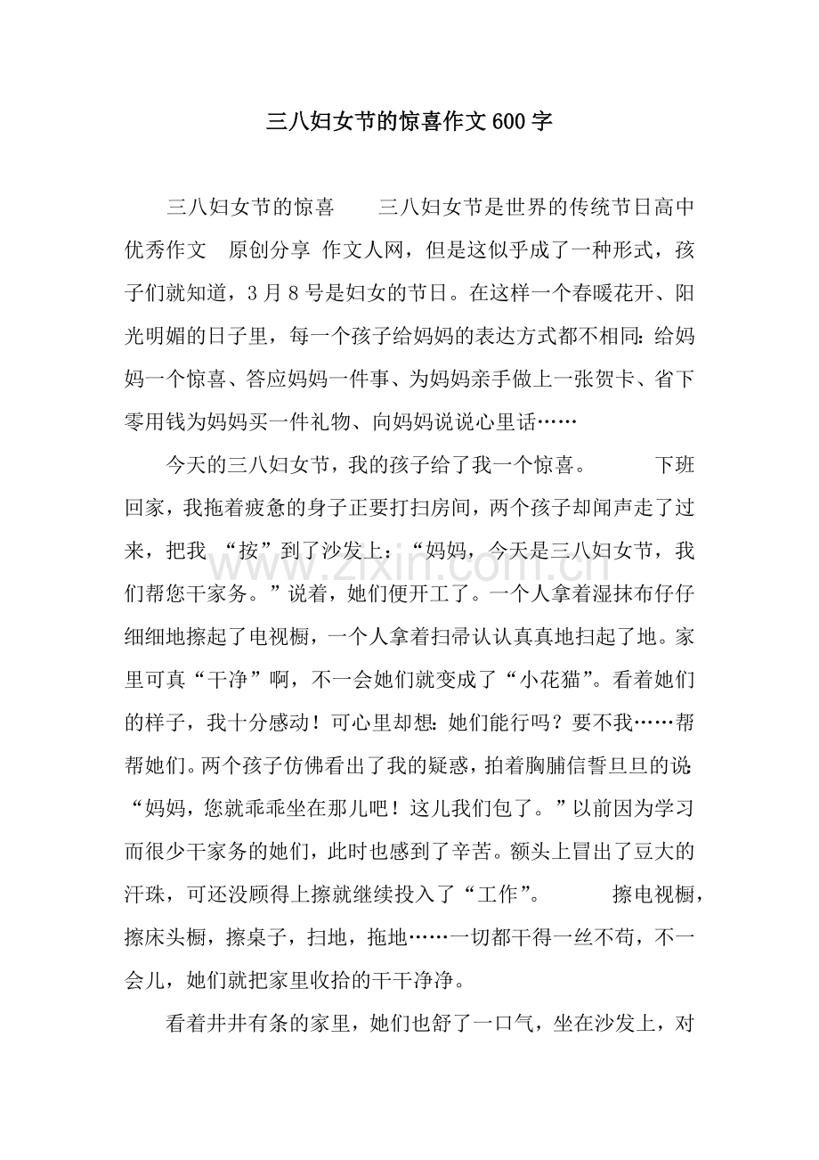 三八妇女节的惊喜作文600字.docx_第1页