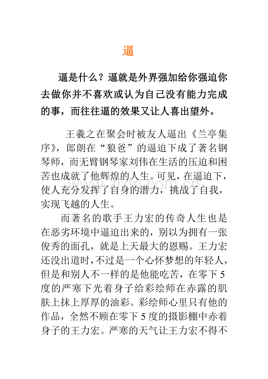 陈思玲作文《逼》.doc_第1页