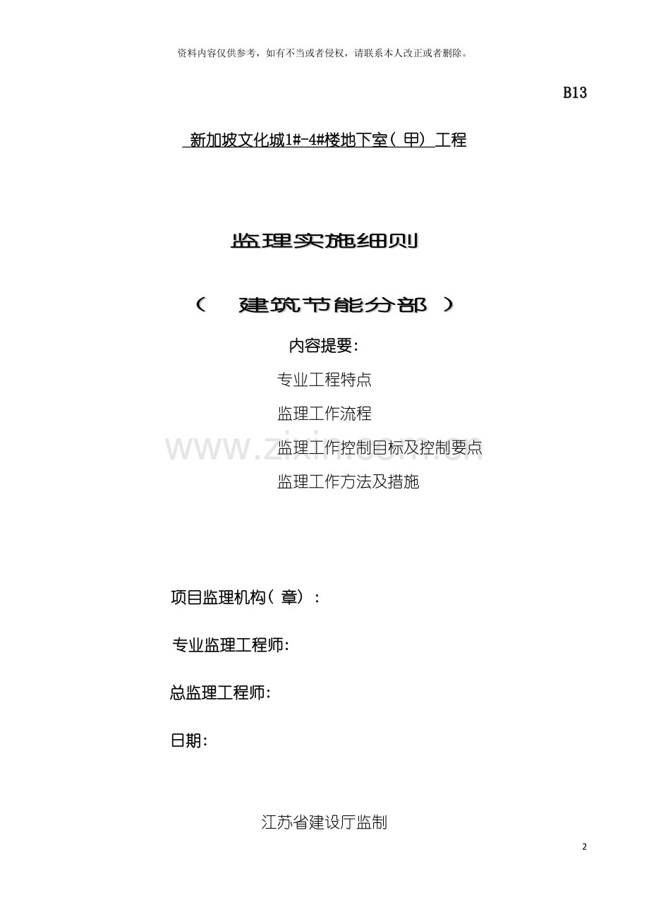 监理细则建筑节能模板.doc_第2页