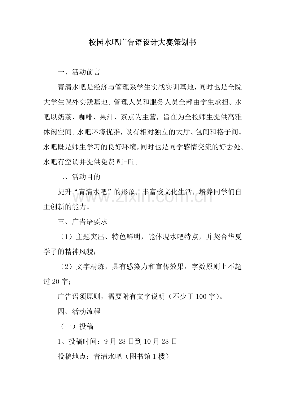 校园水吧广告语设计大赛策划书.docx_第1页