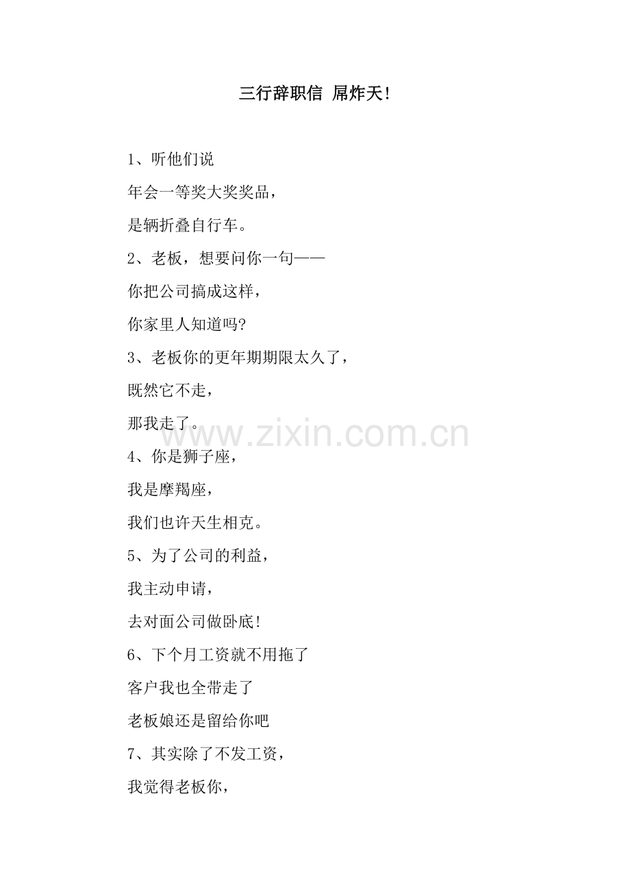 三行辞职信-屌炸天!.docx_第1页