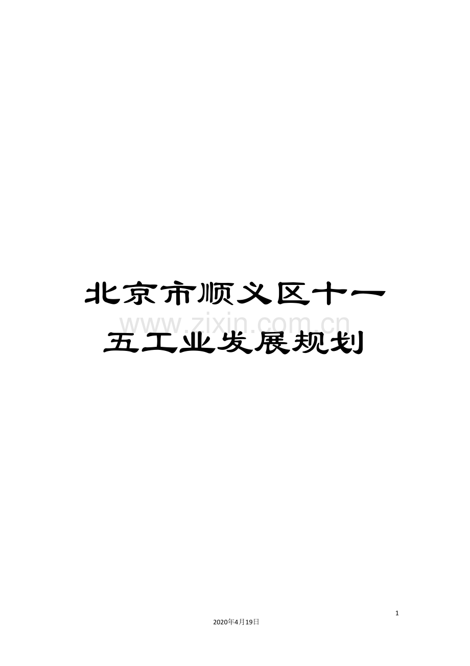 北京市顺义区十一五工业发展规划.doc_第1页