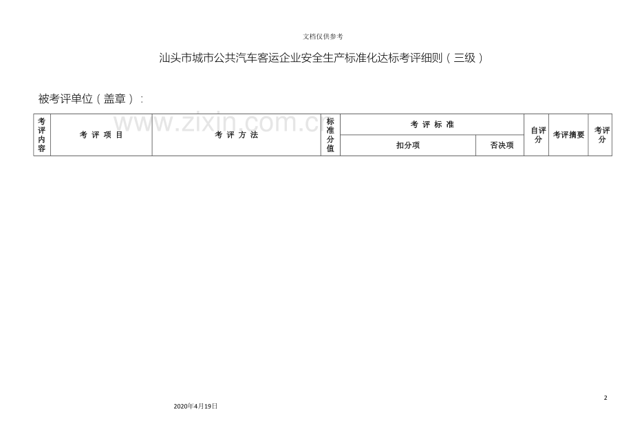 汕头市城市公共汽车客运企业安全生产标准化达标考评细则三级范本.doc_第2页