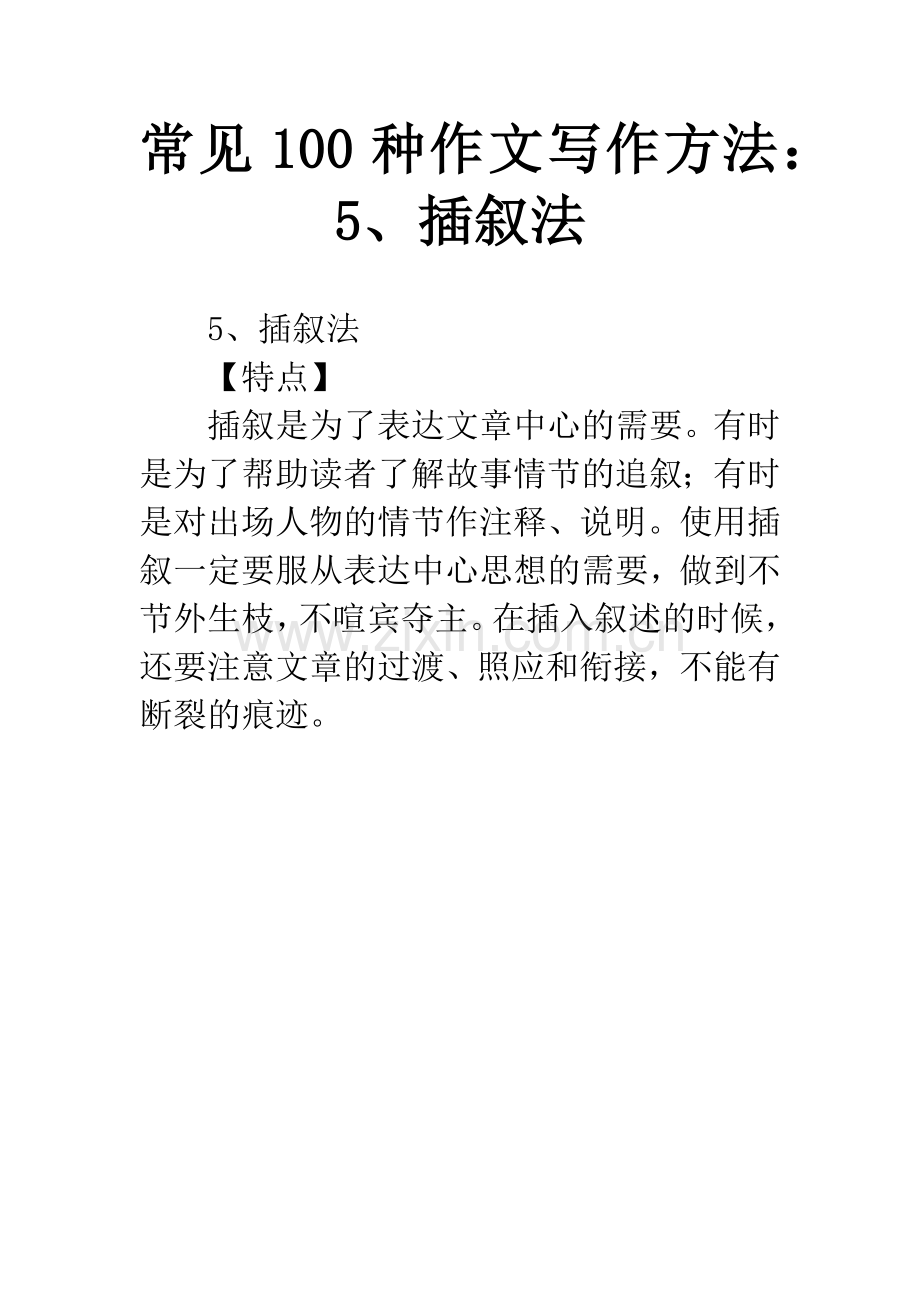 常见100种作文写作方法：5、插叙法.docx_第1页