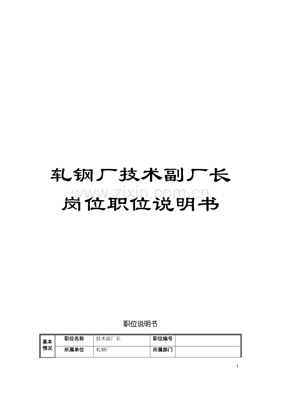 轧钢厂技术副厂长岗位职位说明书模板.doc_第1页