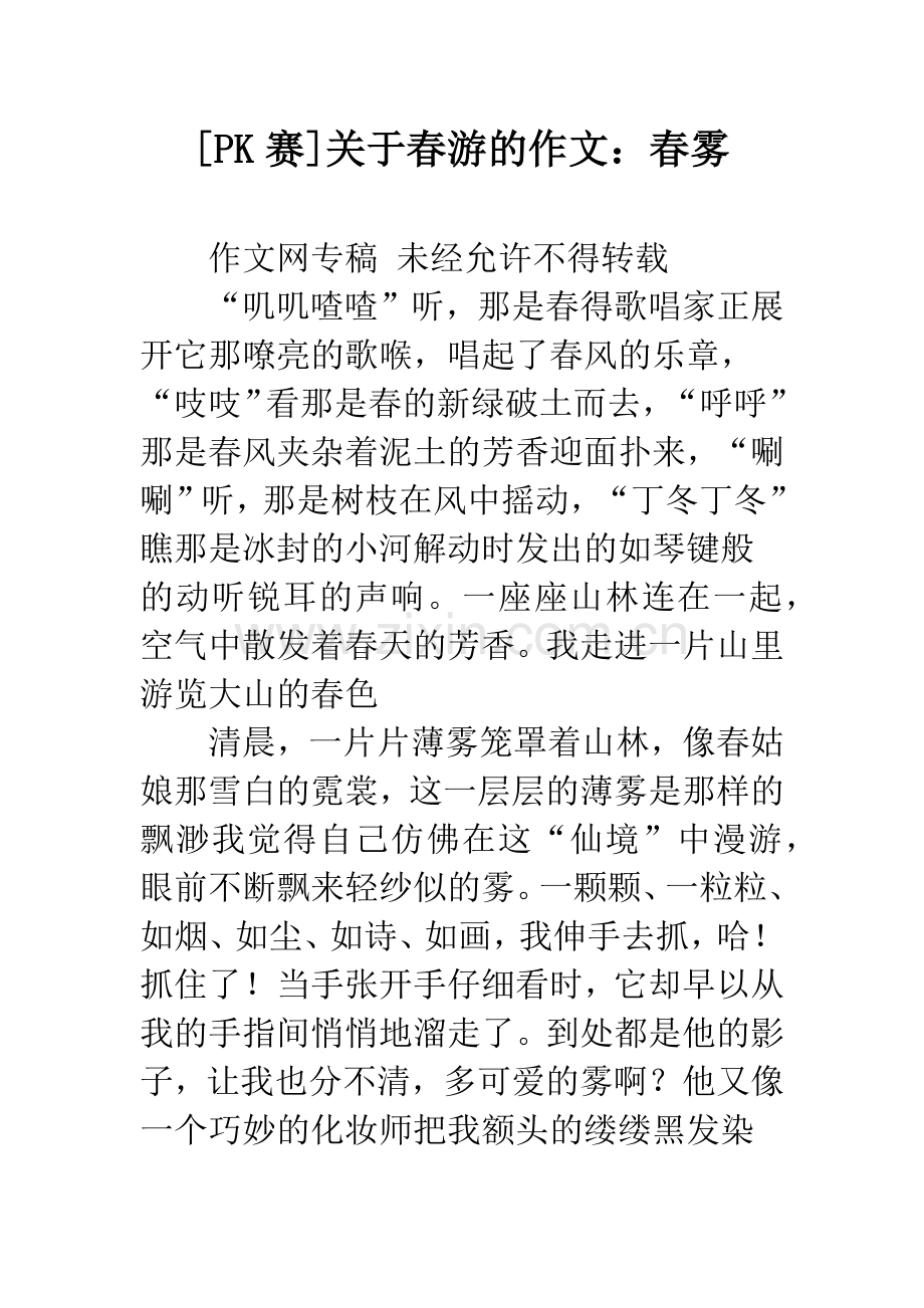 [PK赛]关于春游的作文：春雾.docx_第1页