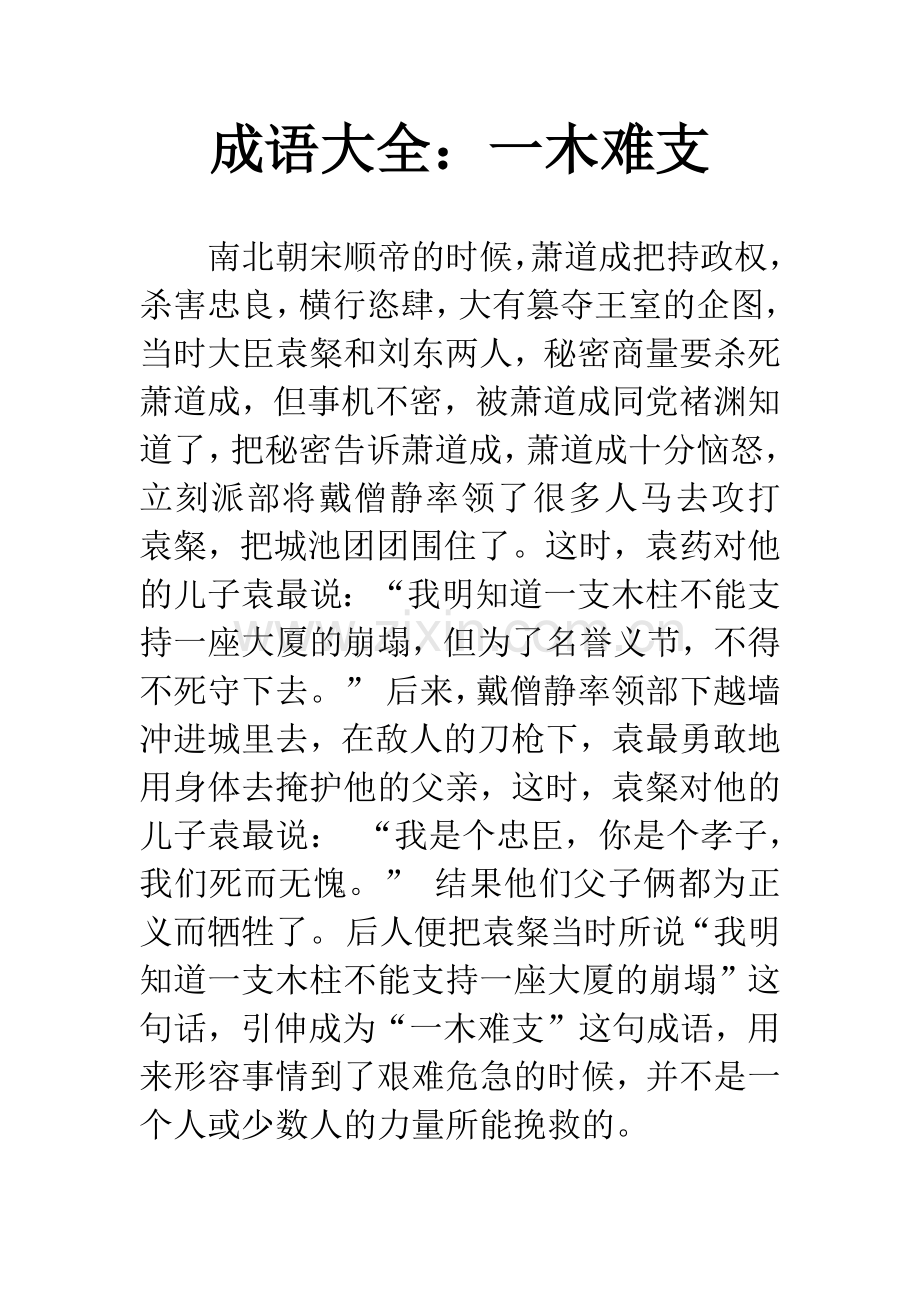 成语大全：一木难支.docx_第1页