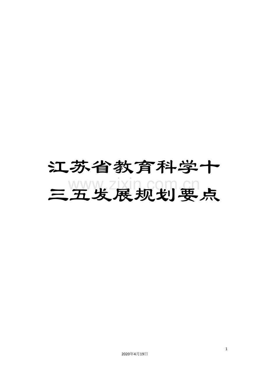 江苏省教育科学十三五发展规划要点范文.doc_第1页