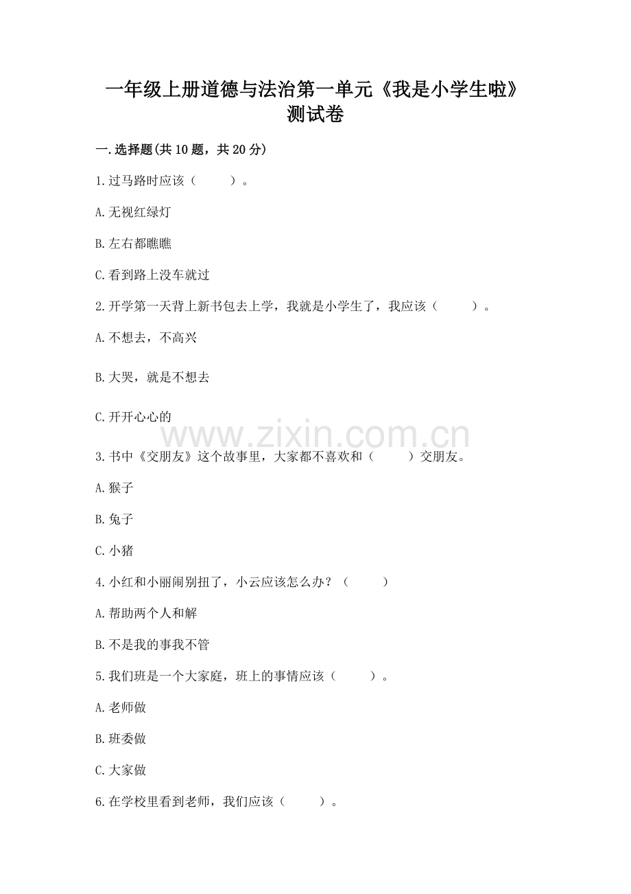 一年级上册道德与法治第一单元《我是小学生啦》测试卷（有一套）.docx_第1页