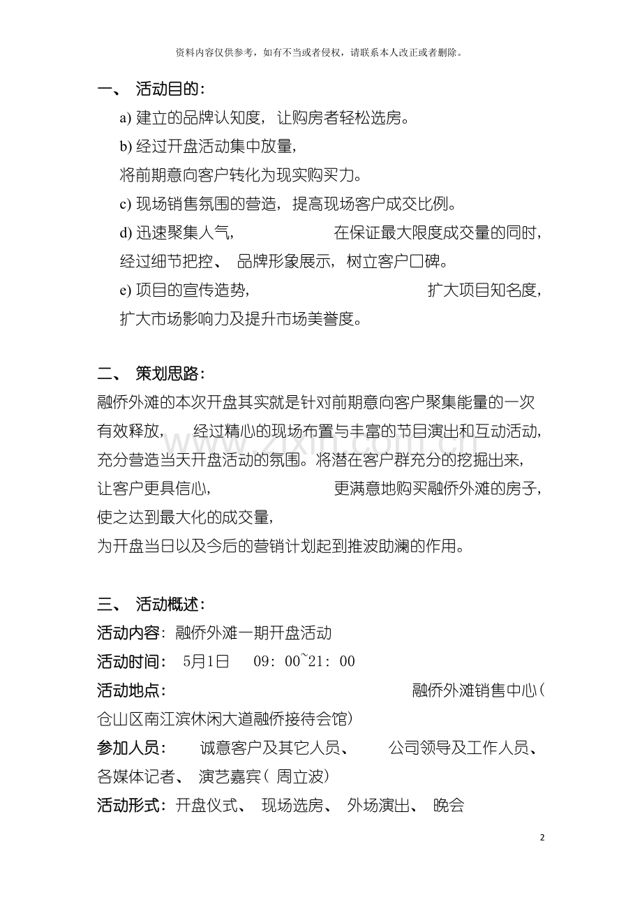 福州融侨外滩二期开盘策划模板.doc_第2页