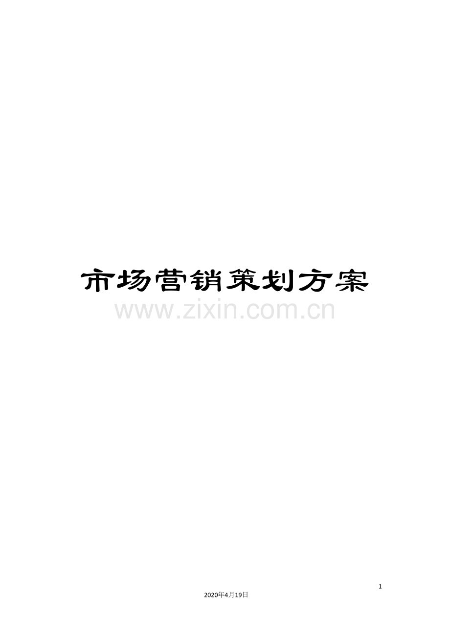 市场营销策划方案.doc_第1页
