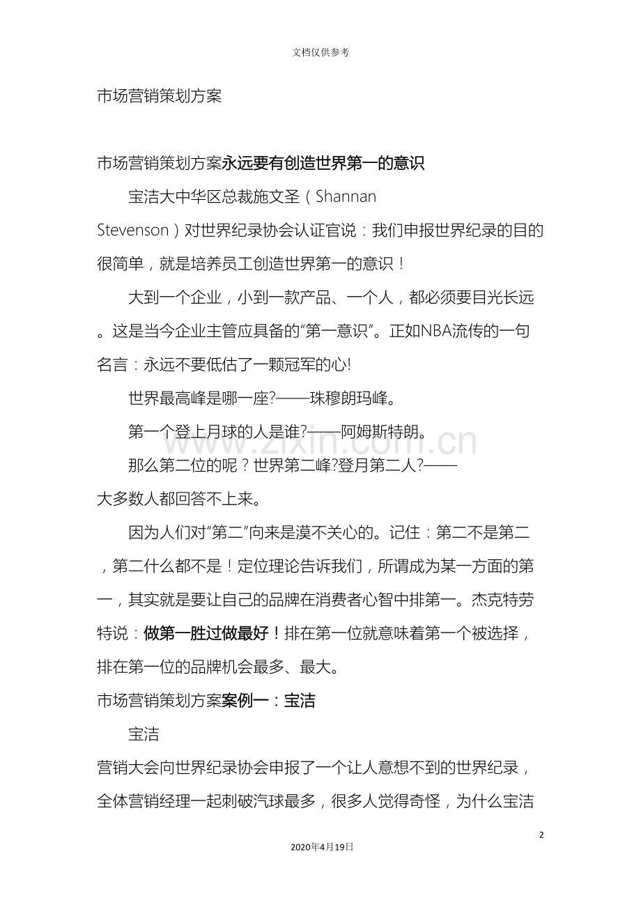 市场营销策划方案.doc_第2页