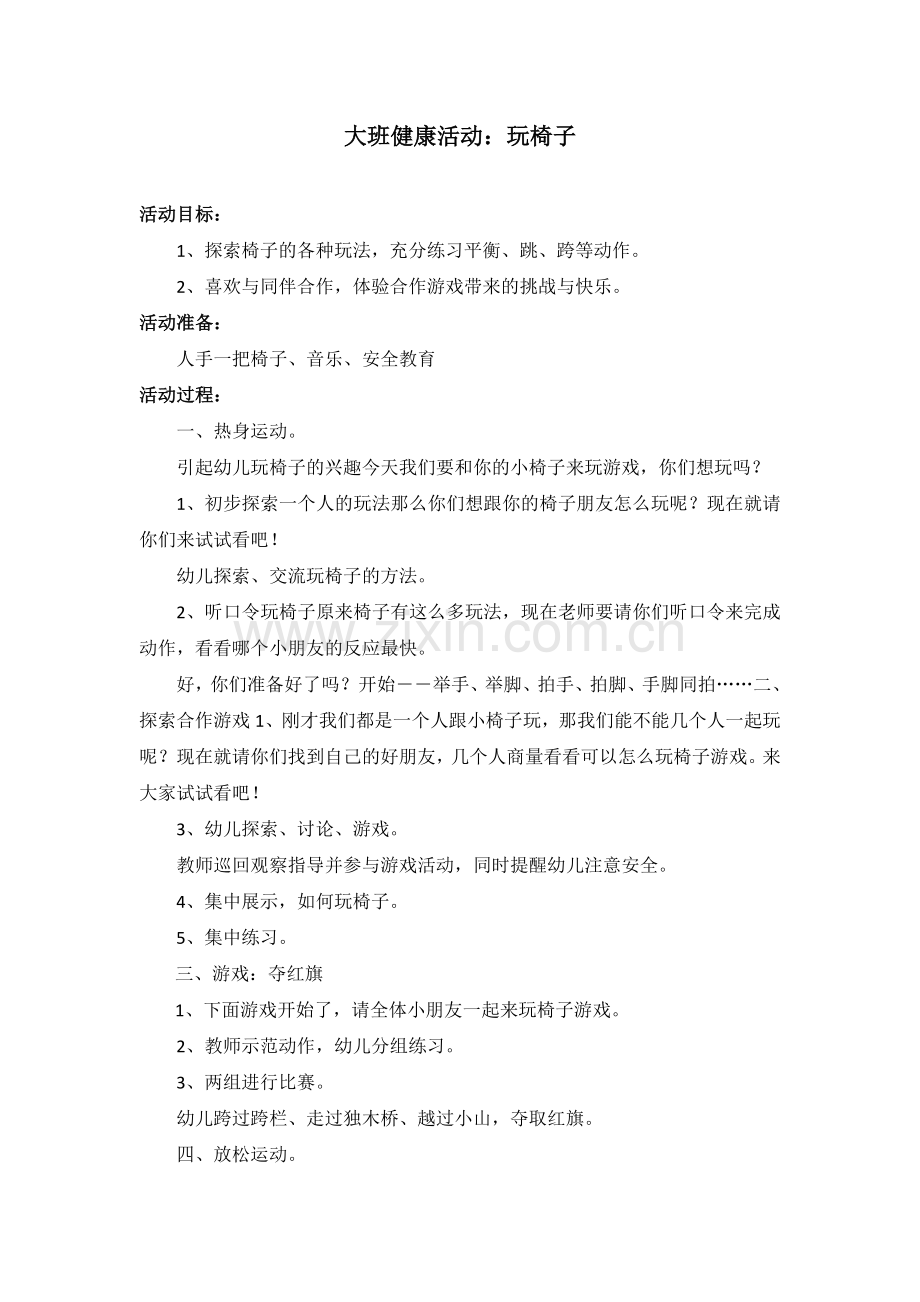 大班健康活动：玩椅子.doc_第1页