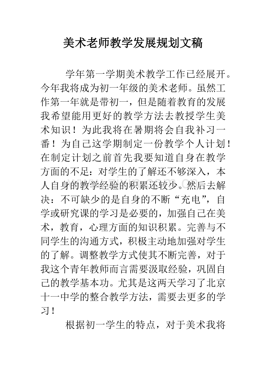 美术老师教学发展规划文稿.doc_第1页