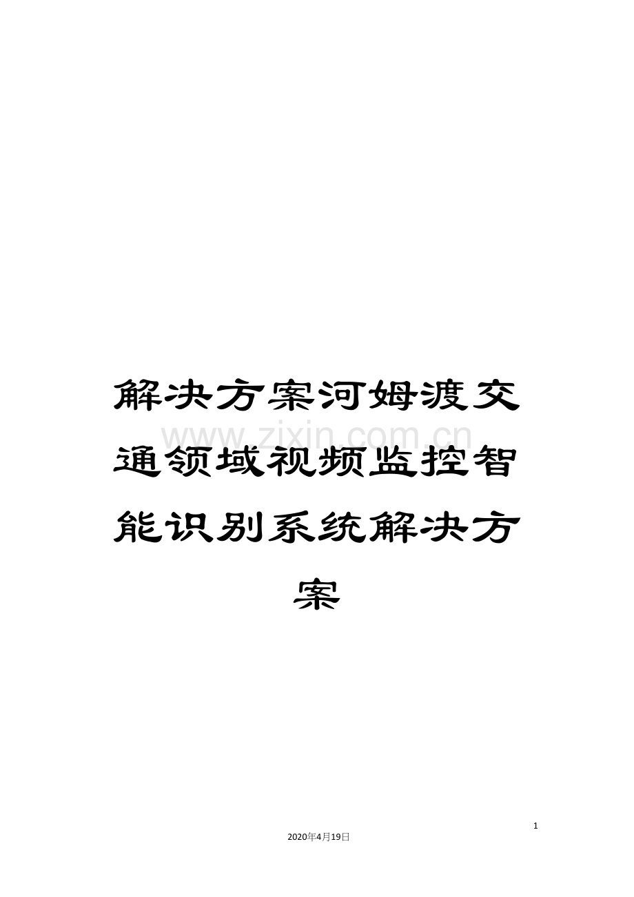 解决方案河姆渡交通领域视频监控智能识别系统解决方案.docx_第1页