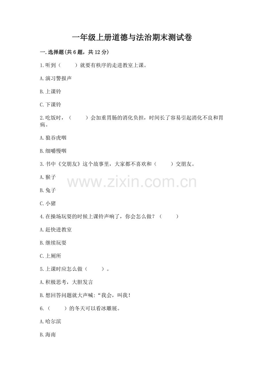 一年级上册道德与法治期末测试卷含答案（基础题）.docx_第1页
