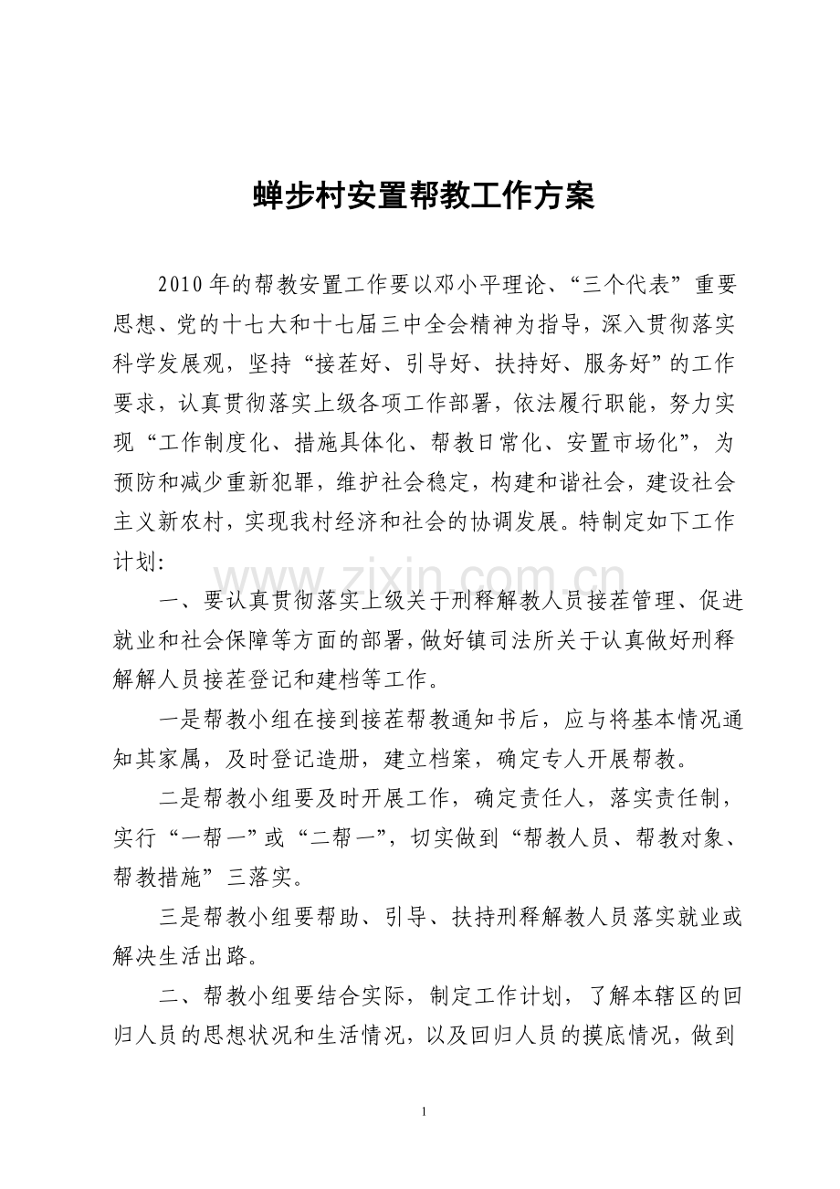 安置帮教工作计划.doc_第1页