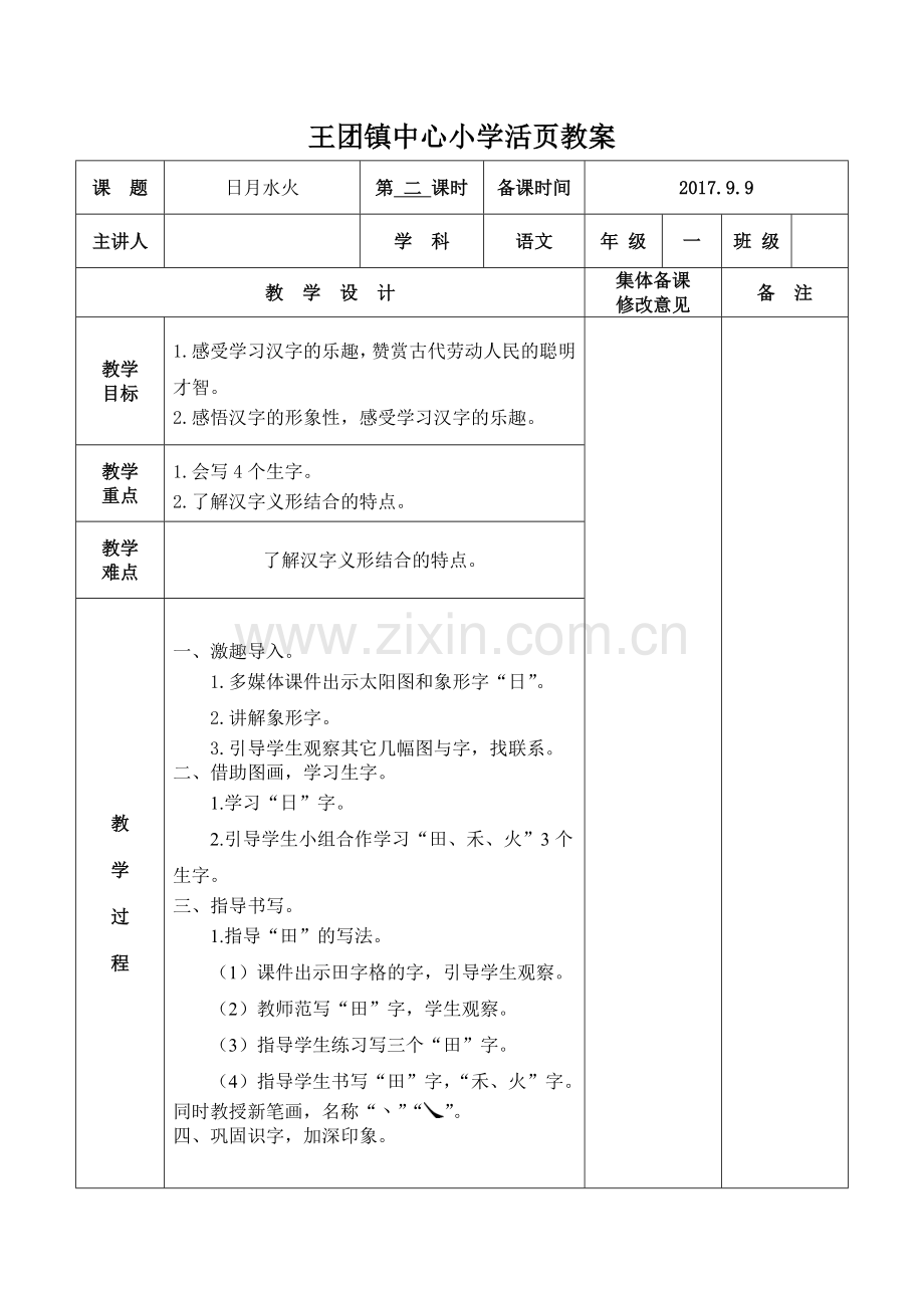 人教版文档-日月水火.doc_第1页