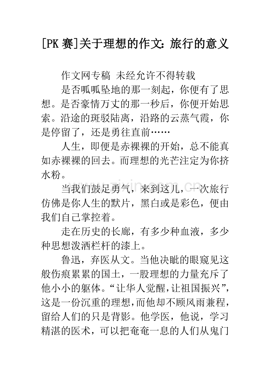 [PK赛]关于理想的作文：旅行的意义.docx_第1页