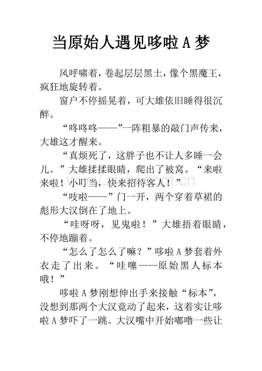 当原始人遇见哆啦A梦.docx_第1页