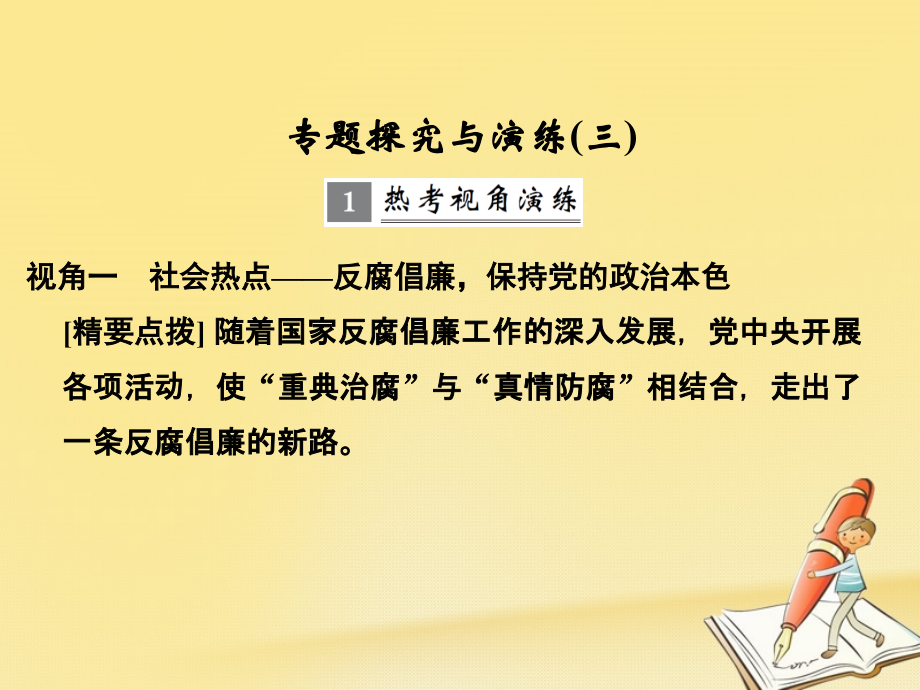 高考历史大一轮复习-专题三-现代中国的政治建设、祖国统一与对外关系专题探究与演.ppt_第1页