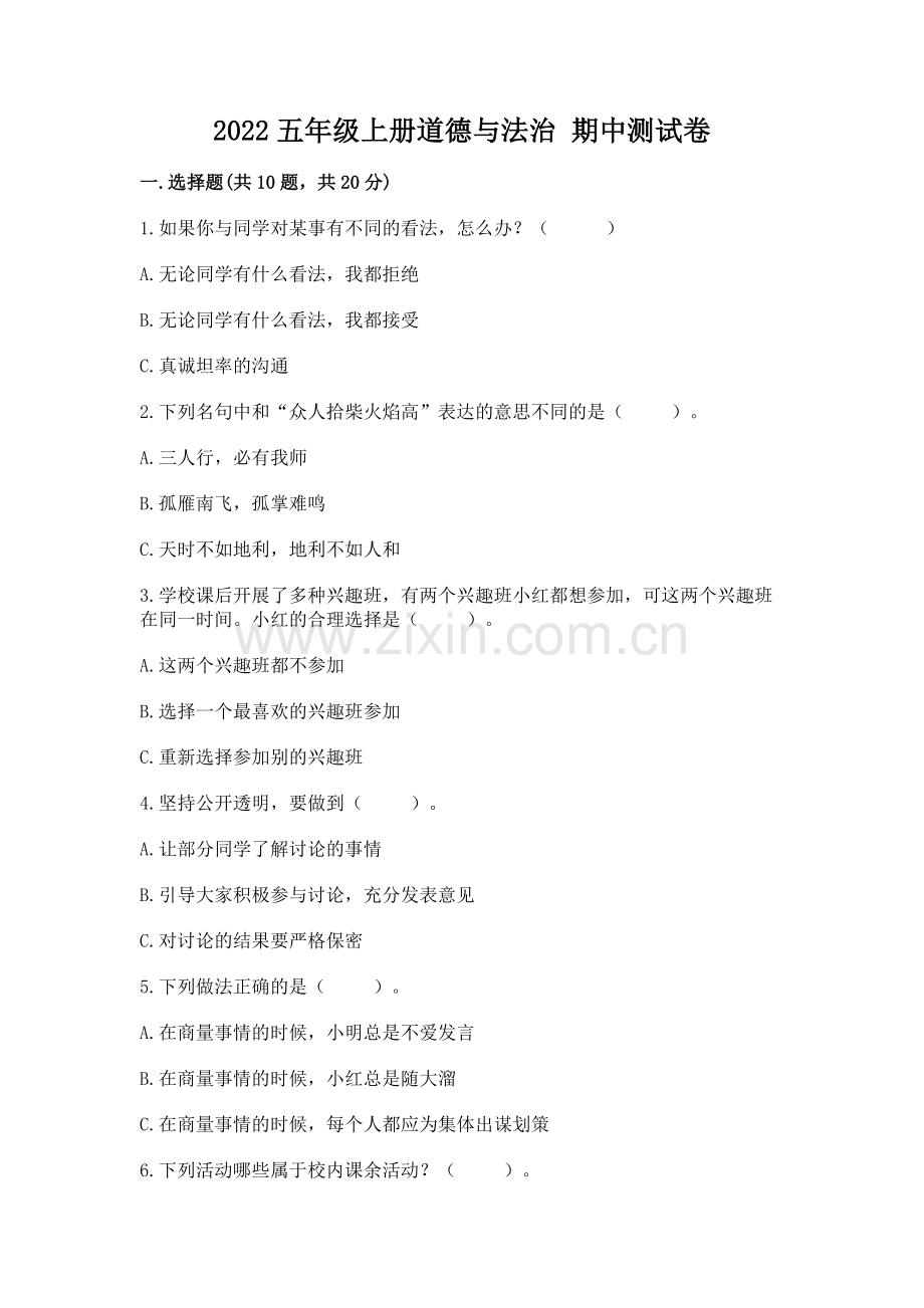 2022五年级上册道德与法治 期中测试卷及参考答案【新】.docx_第1页