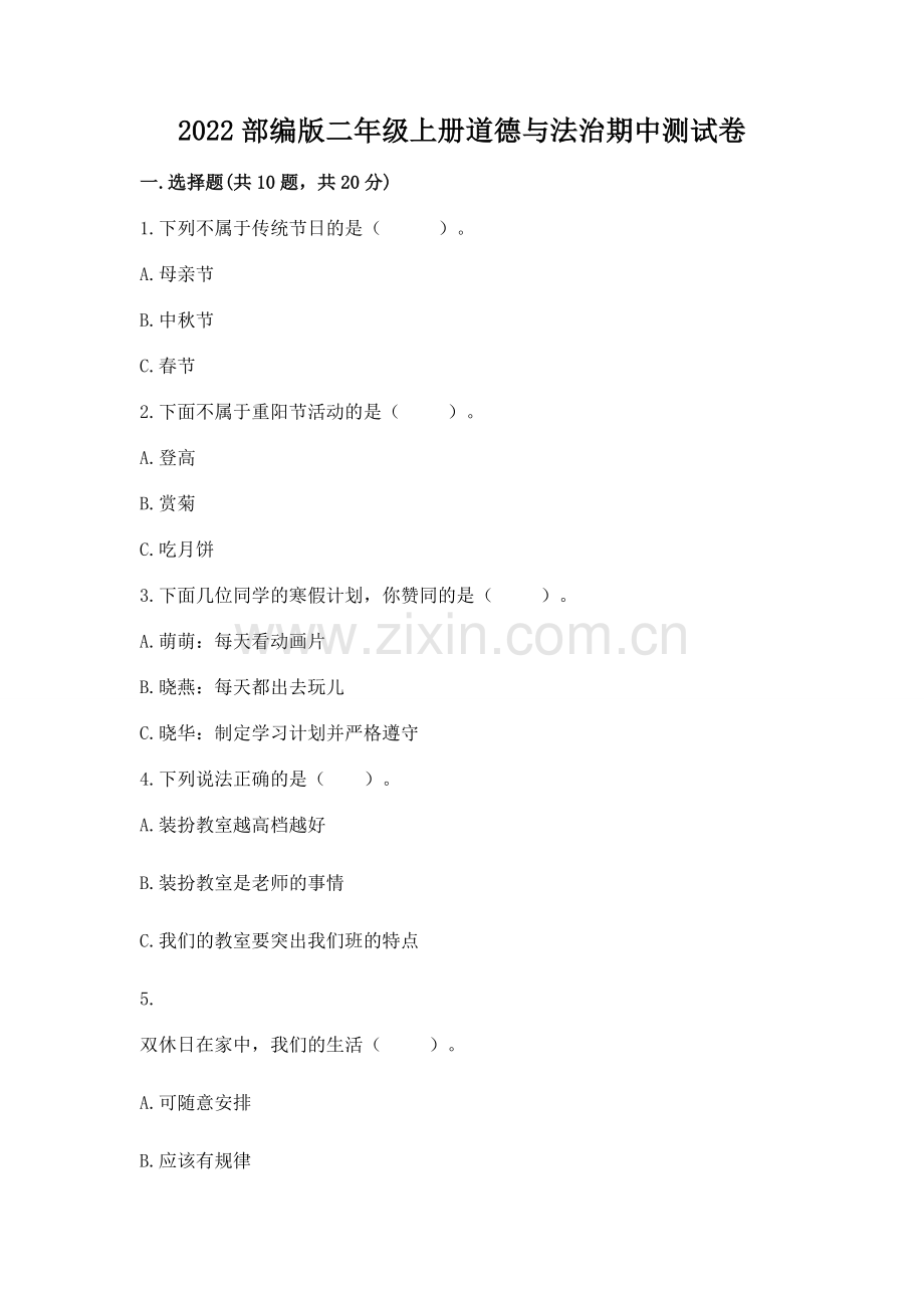 2022部编版二年级上册道德与法治期中测试卷及答案【考点梳理】.docx_第1页