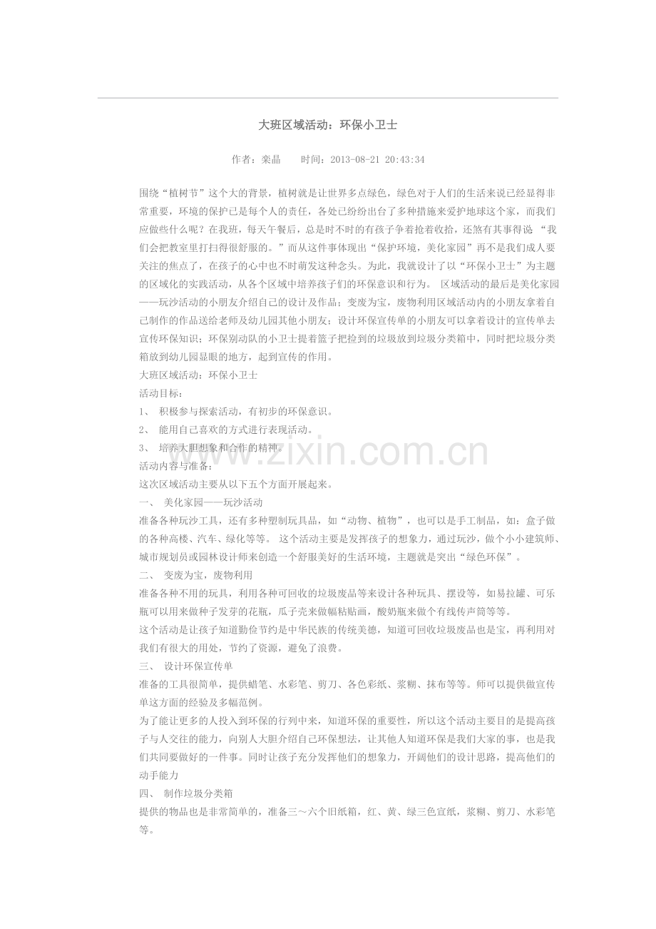 大班区域活动.doc_第1页