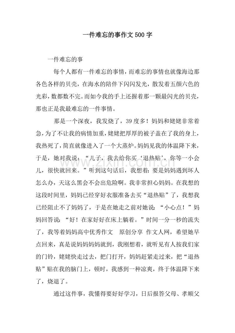 一件难忘的事作文500字.docx_第1页