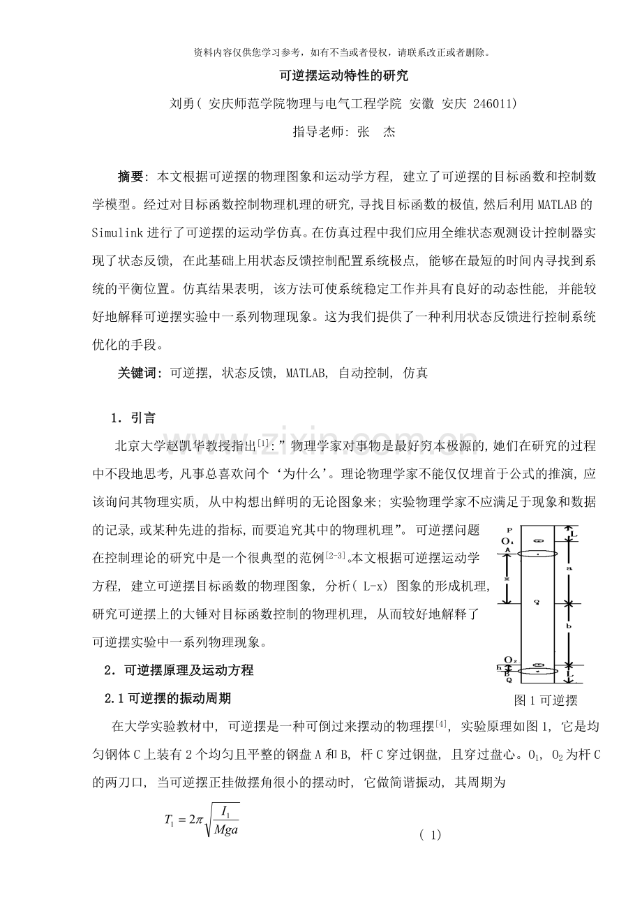可逆摆运动特性的研究样本.doc_第1页
