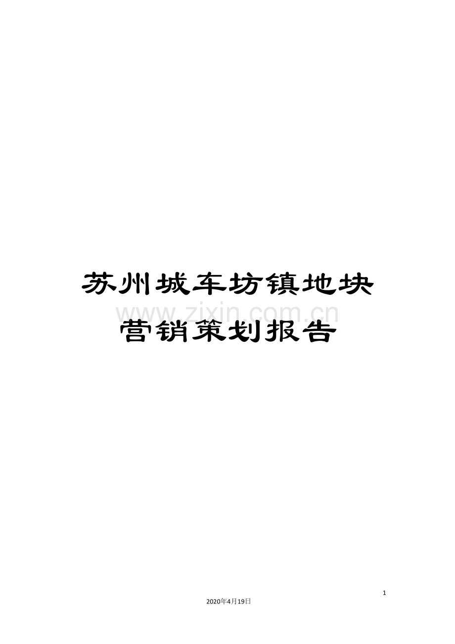 苏州城车坊镇地块营销策划报告.doc_第1页