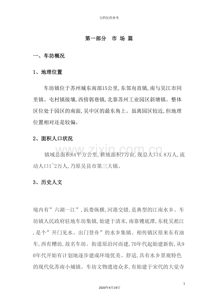 苏州城车坊镇地块营销策划报告.doc_第2页