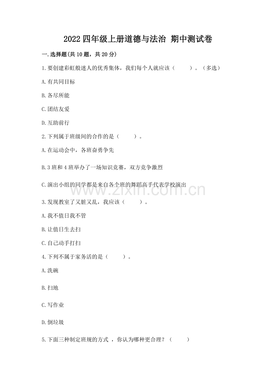 2022四年级上册道德与法治 期中测试卷.docx_第1页