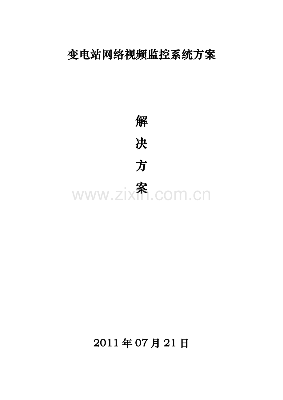 变电站网络视频监控系统方案.doc_第1页