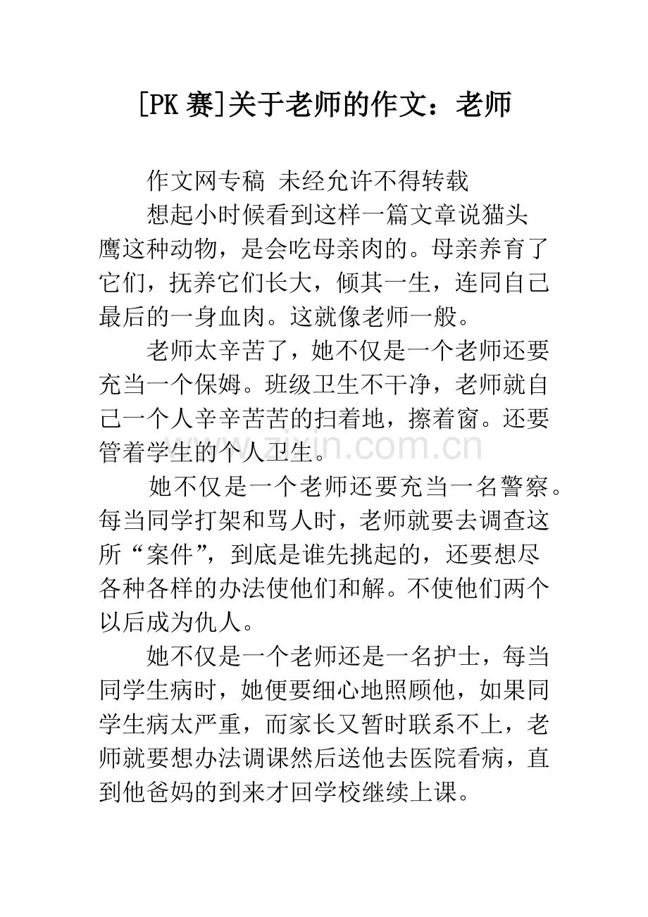 [PK赛]关于老师的作文：老师.docx_第1页