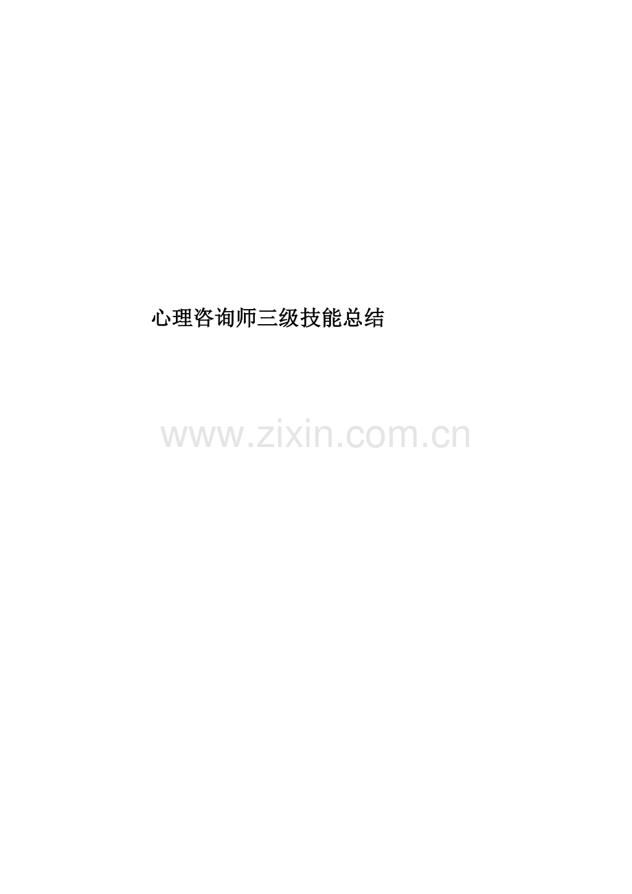 心理咨询师三级技能总结.doc_第1页