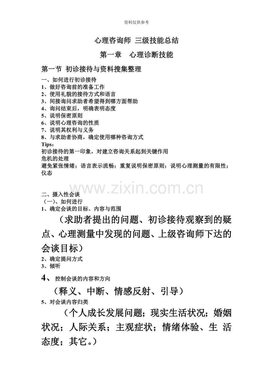 心理咨询师三级技能总结.doc_第2页