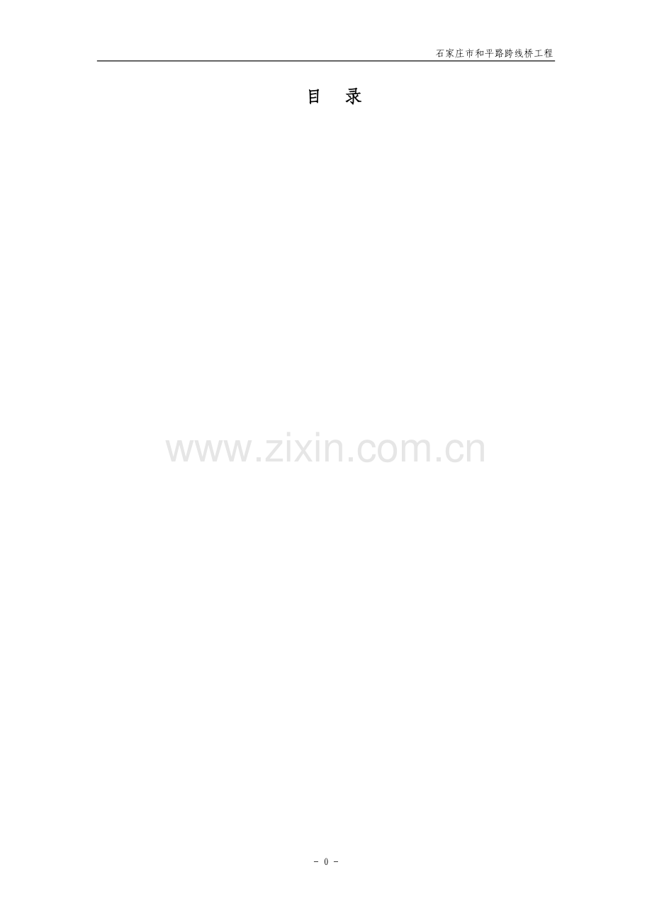 跨铁路钢箱梁转体施工方案.doc_第1页