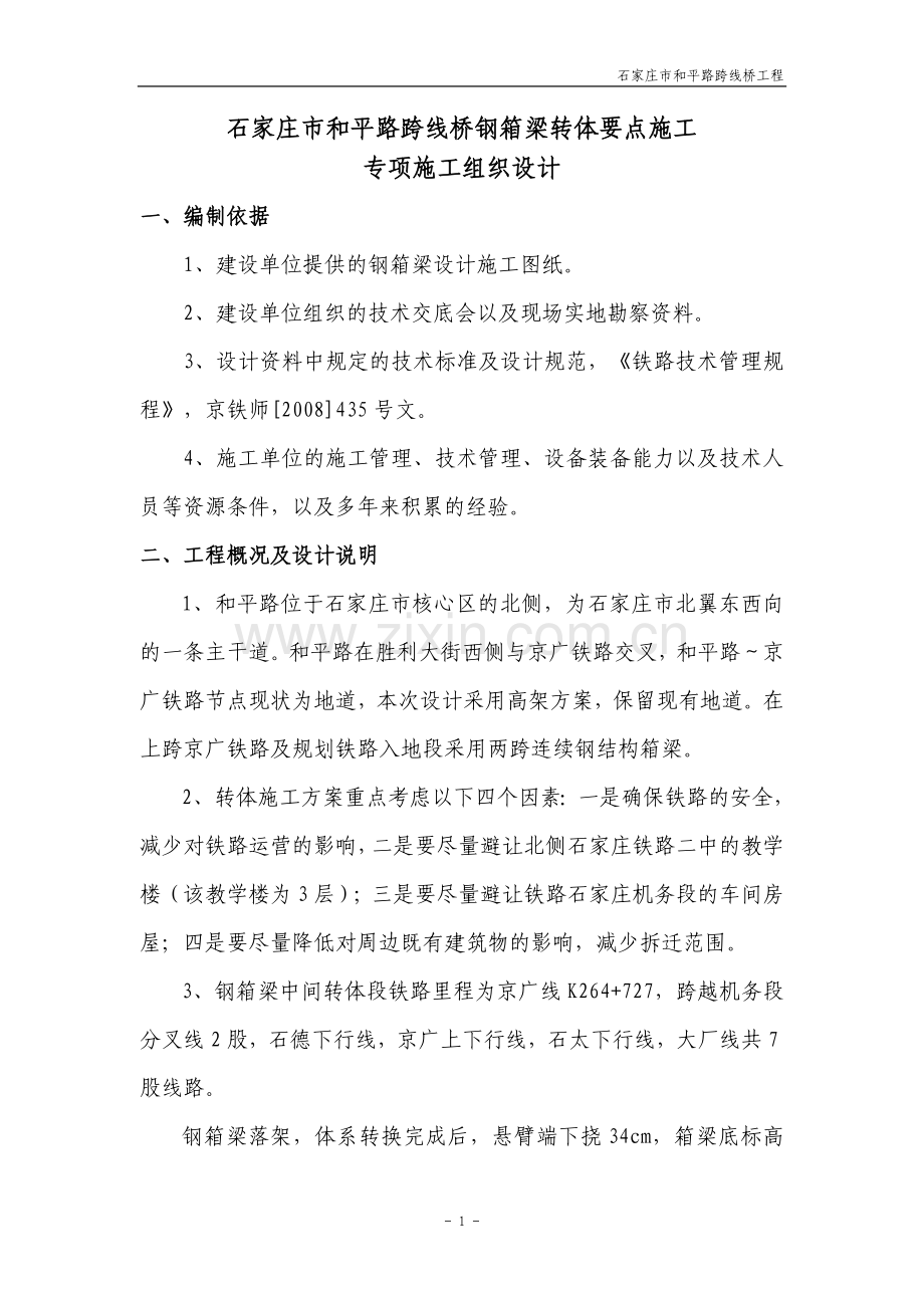 跨铁路钢箱梁转体施工方案.doc_第2页