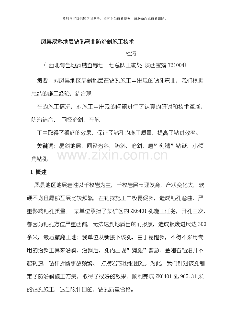 凤县易斜地层钻孔弯曲的防治斜施工技术模板.doc_第1页